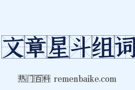 文章星斗组词是什么意思的图片